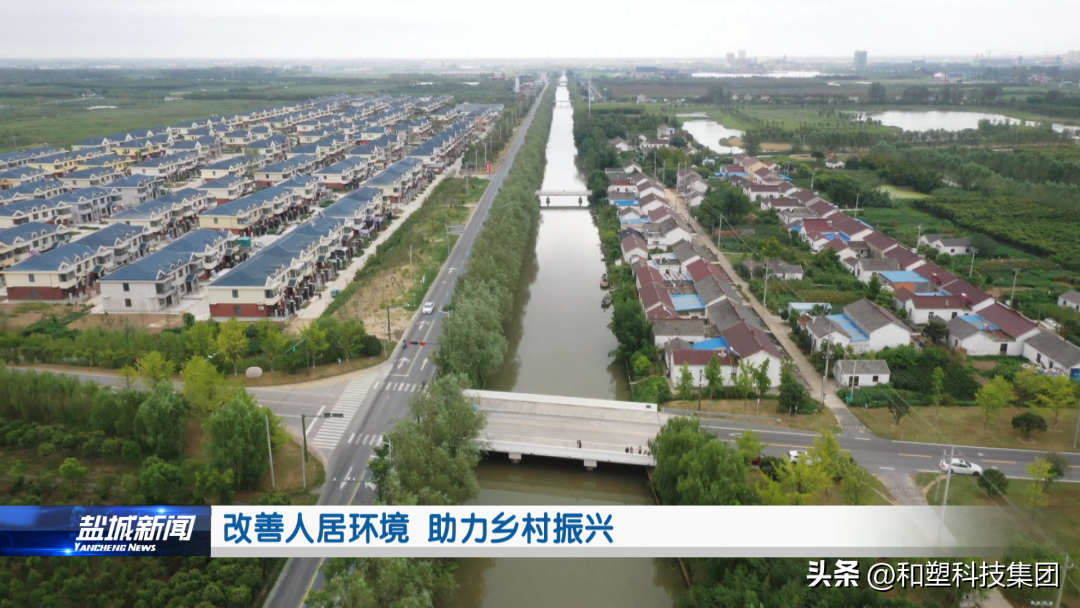 鹽城電視臺新聞專訪和塑科技集團(tuán) 改善人居環(huán)境 助力鄉(xiāng)村振興